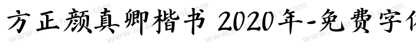 方正颜真卿楷书 2020年字体转换